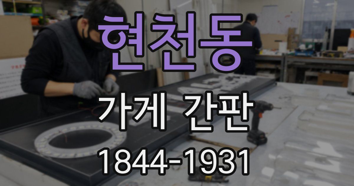 현천동 가게 간판