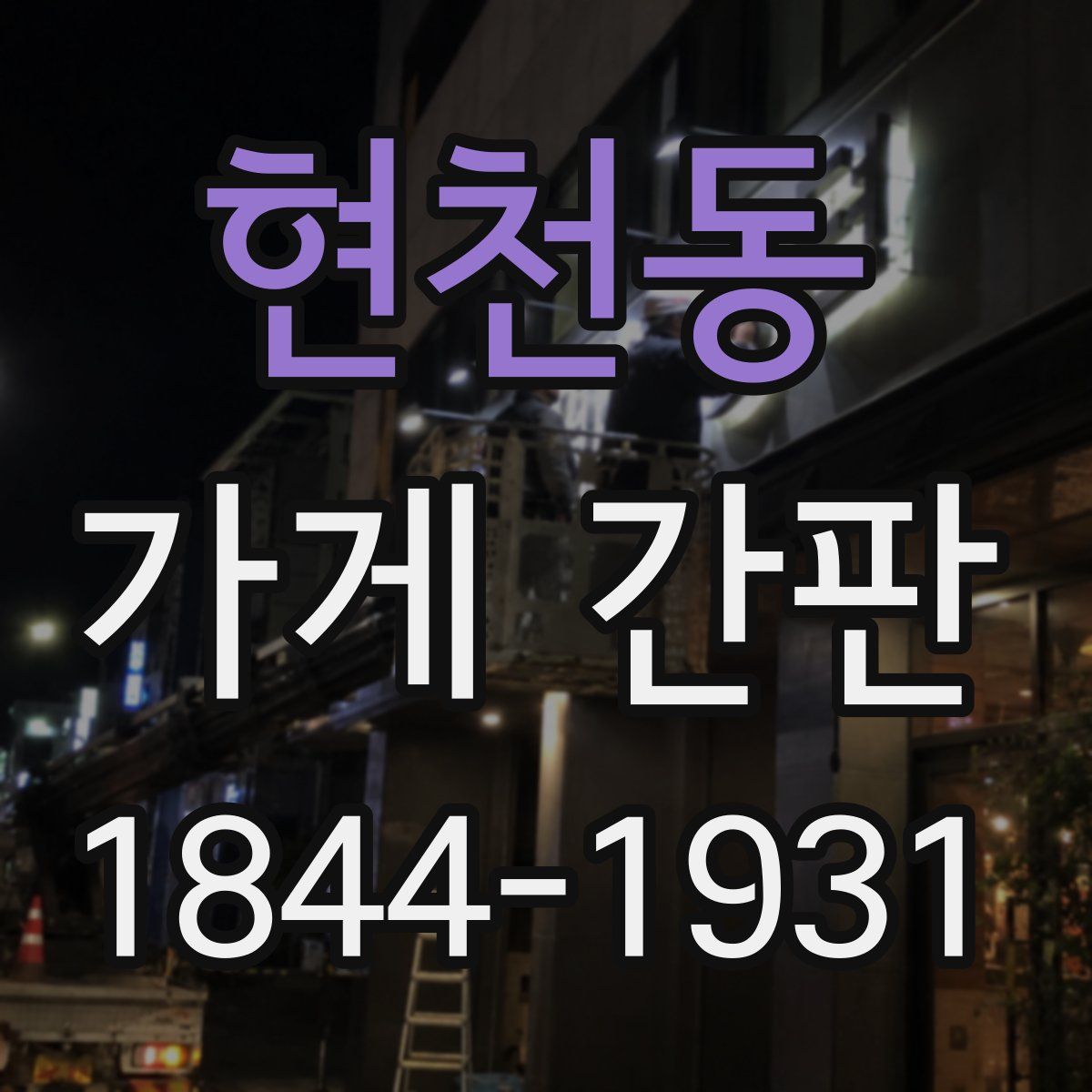 현천동 가게 간판