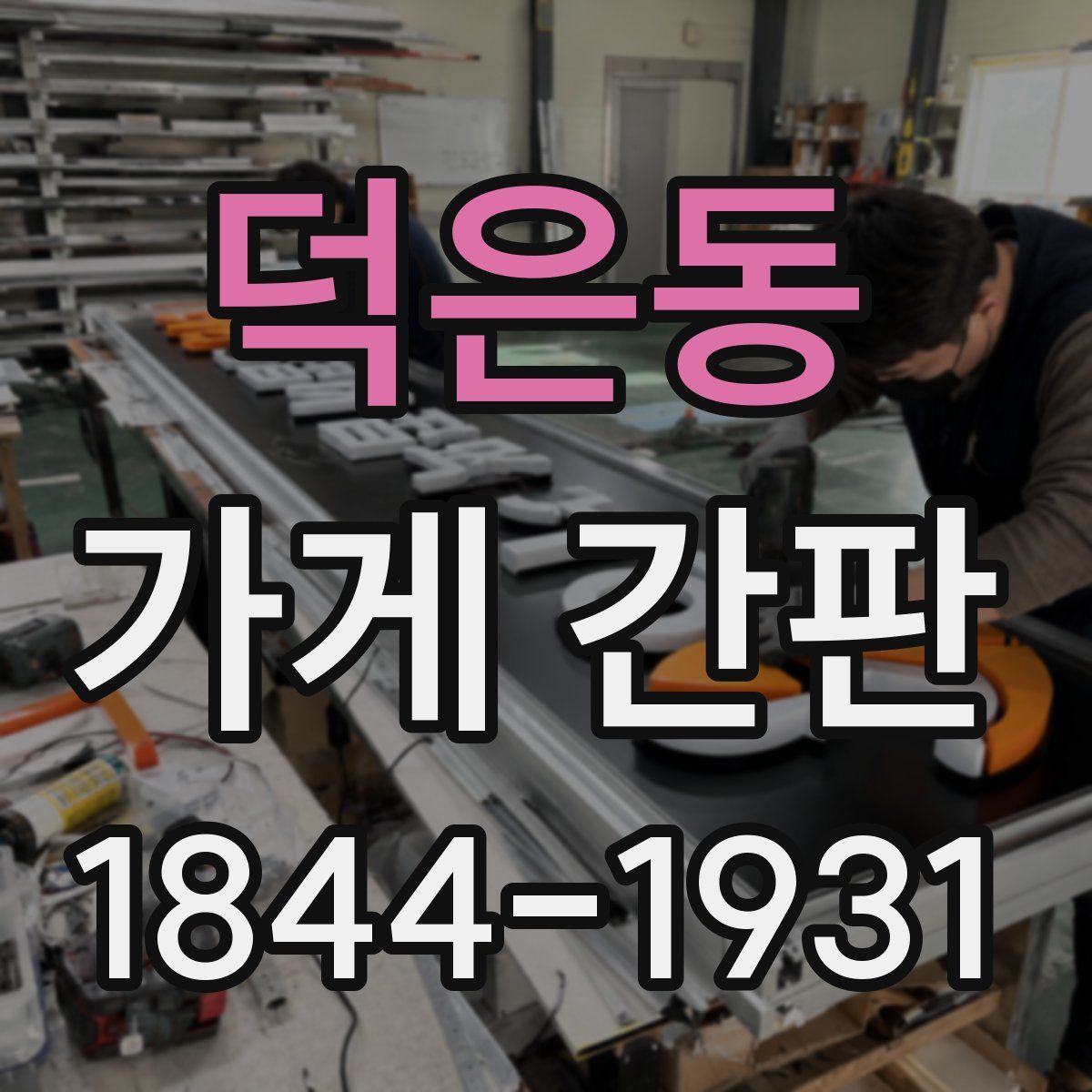 덕은동 가게 간판