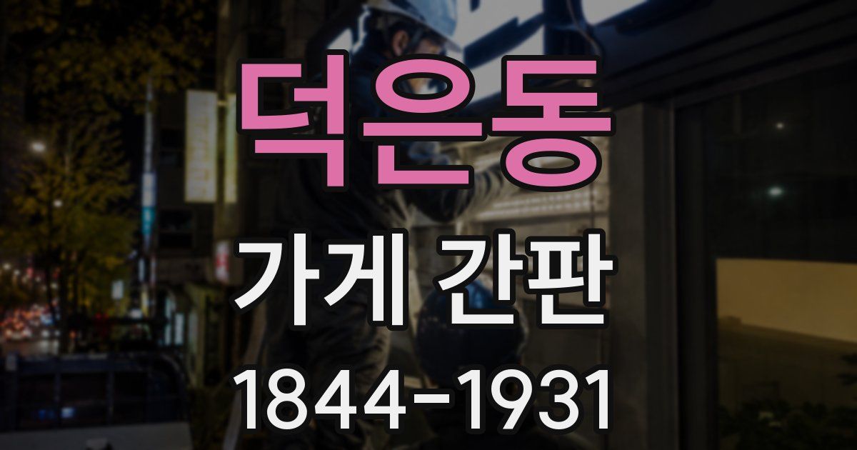 덕은동 가게 간판