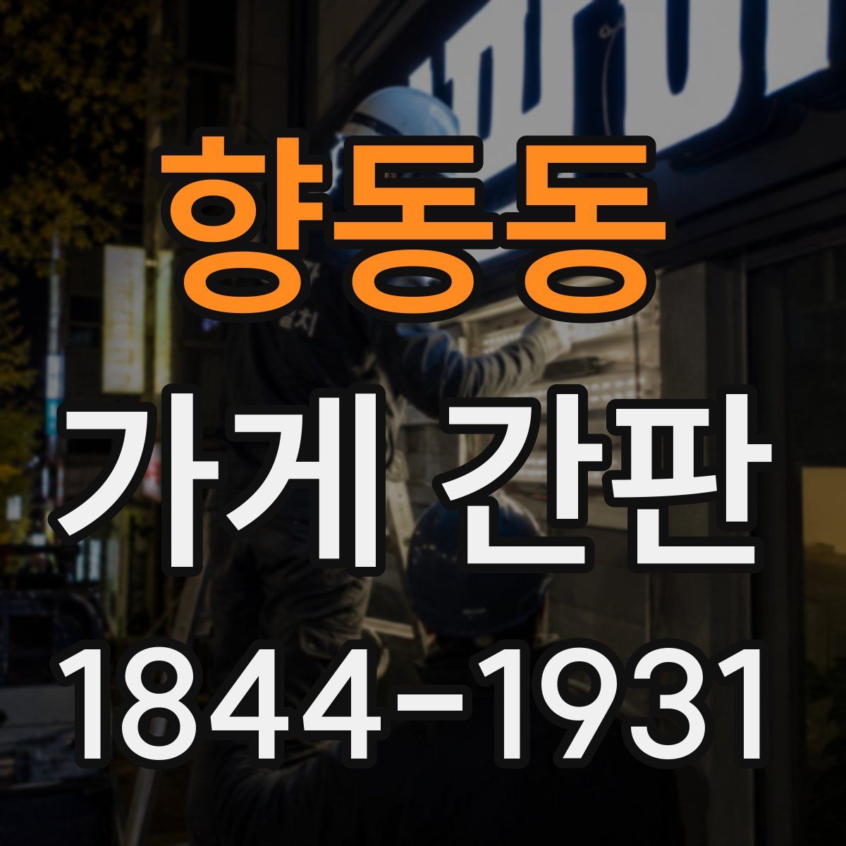 향동동 가게 간판