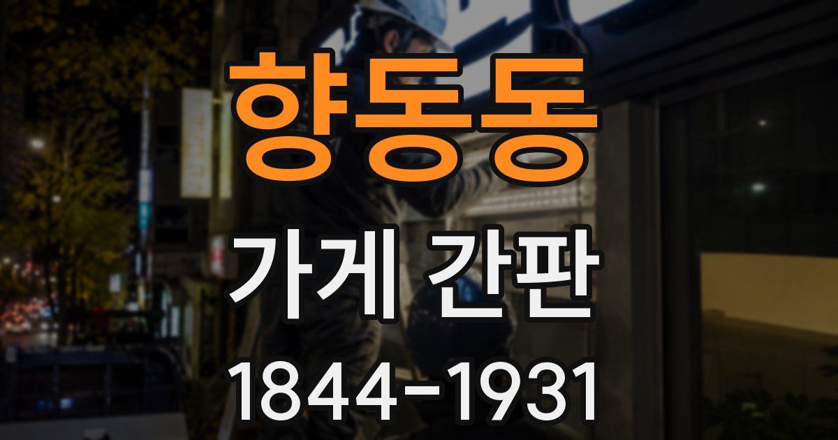 향동동 가게 간판