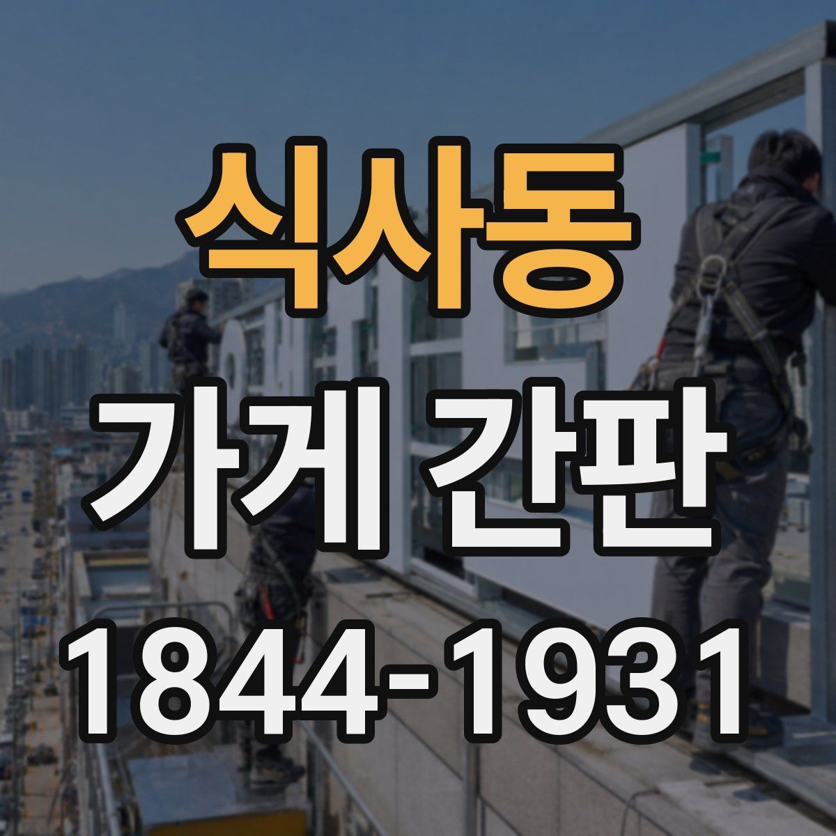 식사동 가게 간판
