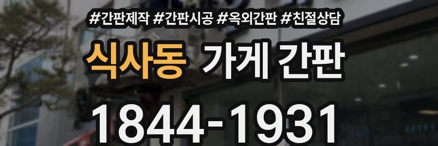 식사동 가게 간판