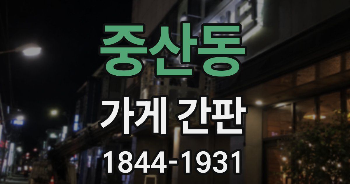 중산동 가게 간판