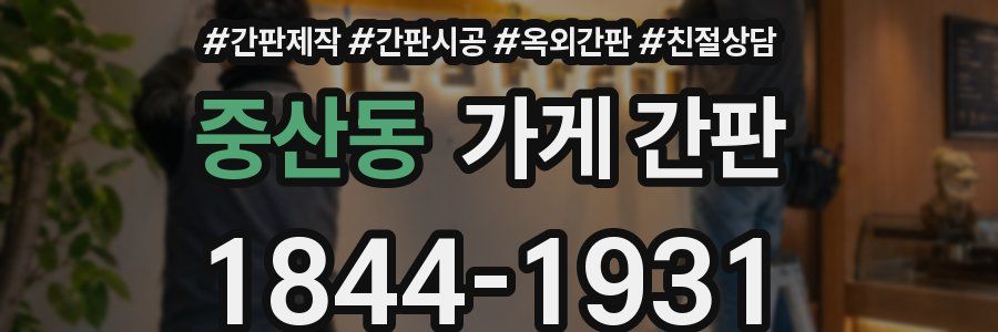 중산동 가게 간판