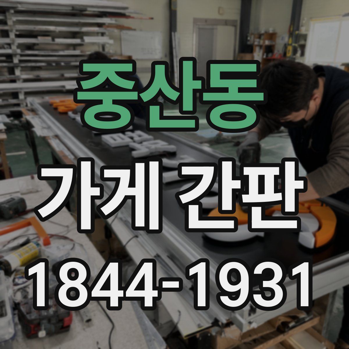 중산동 가게 간판