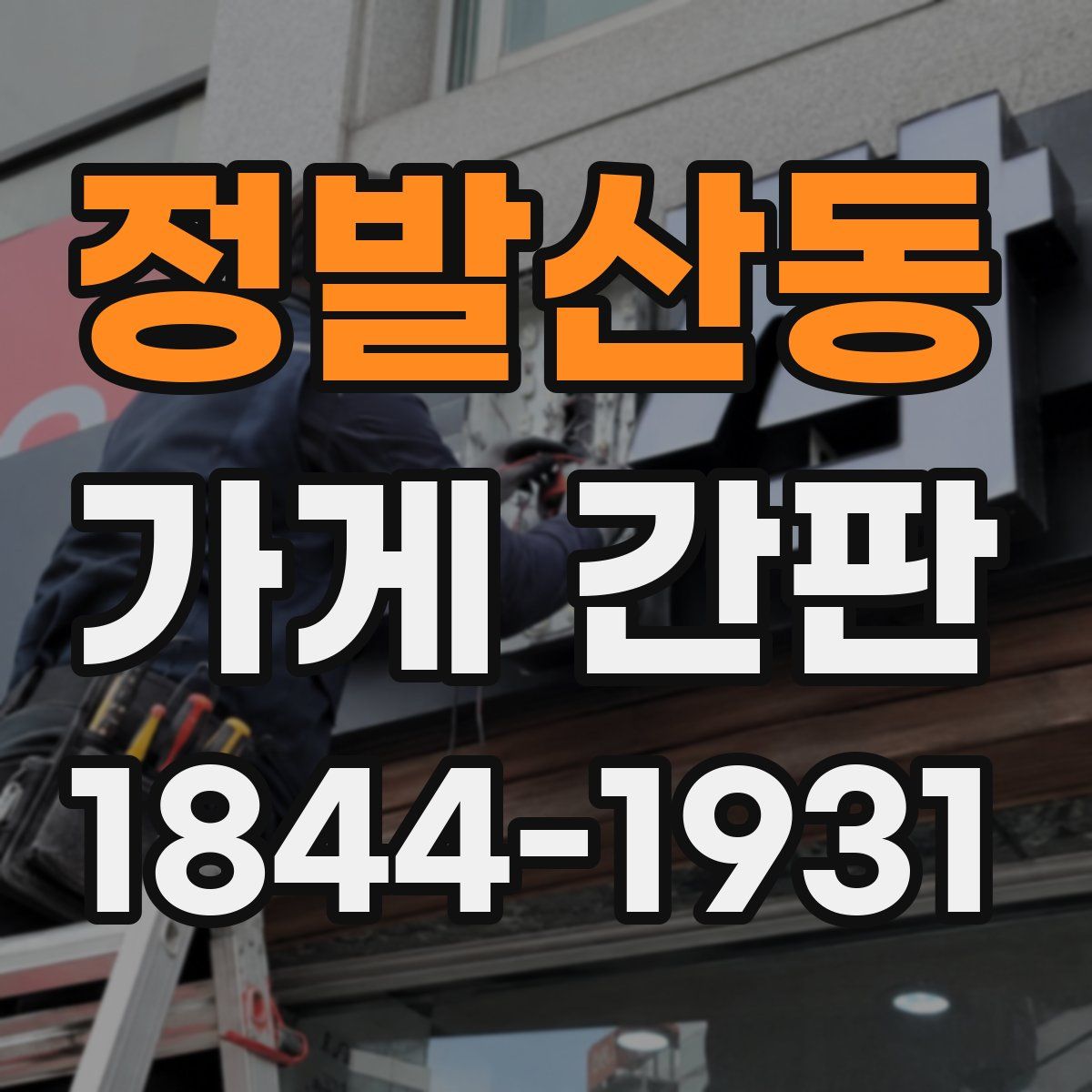 정발산동 가게 간판