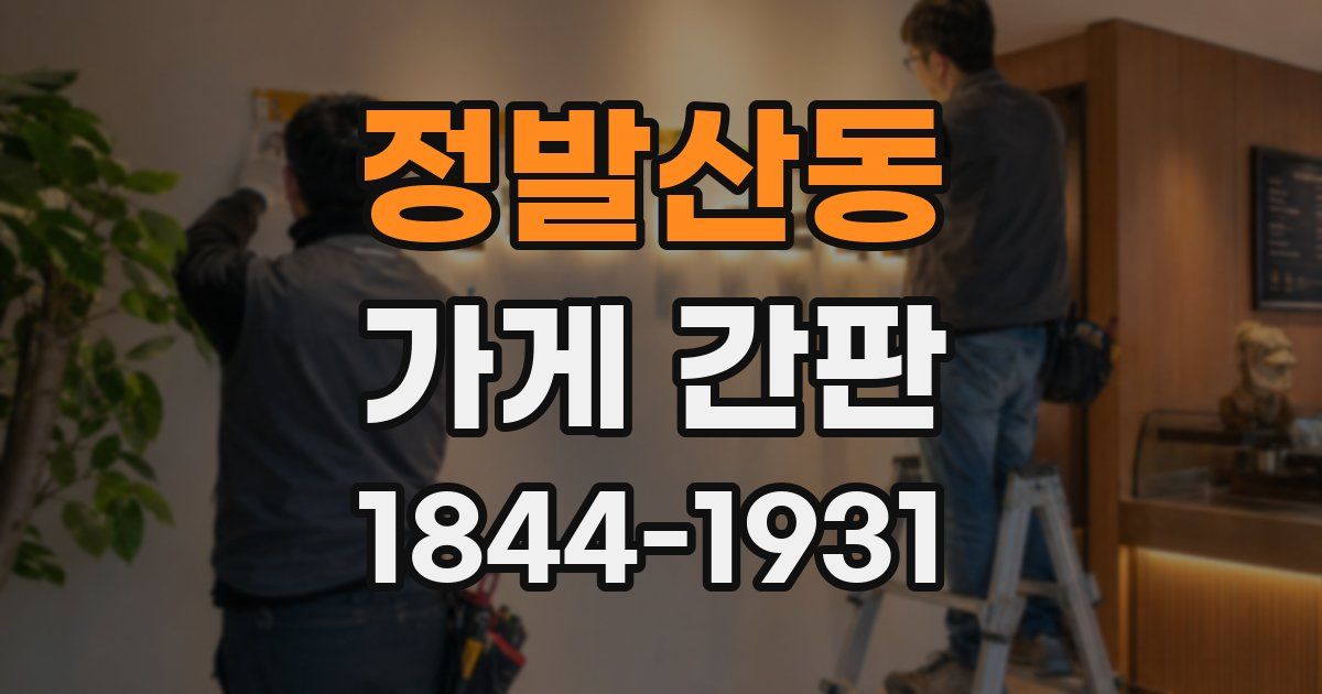 정발산동 가게 간판
