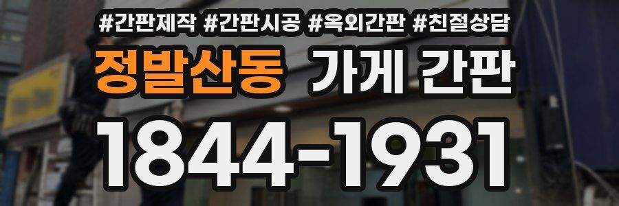 정발산동 가게 간판