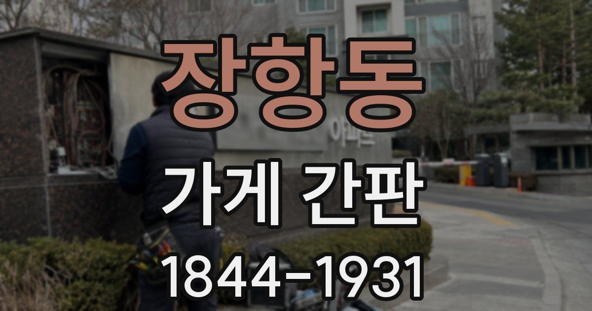 장항동 가게 간판