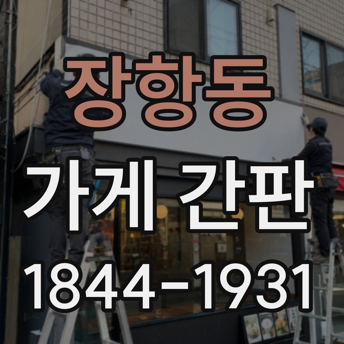 장항동 가게 간판