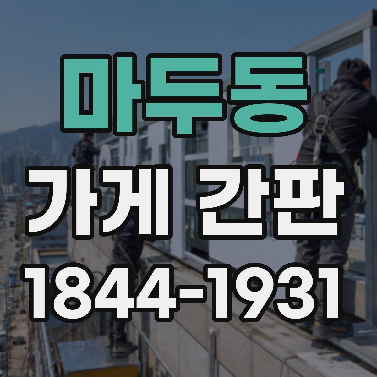 마두동 가게 간판