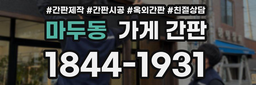 마두동 가게 간판