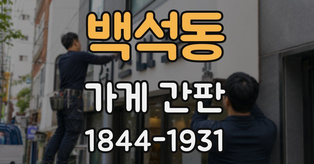 백석동 가게 간판