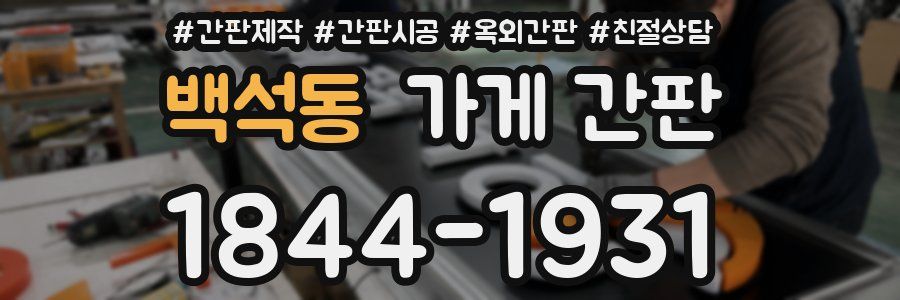 백석동 가게 간판