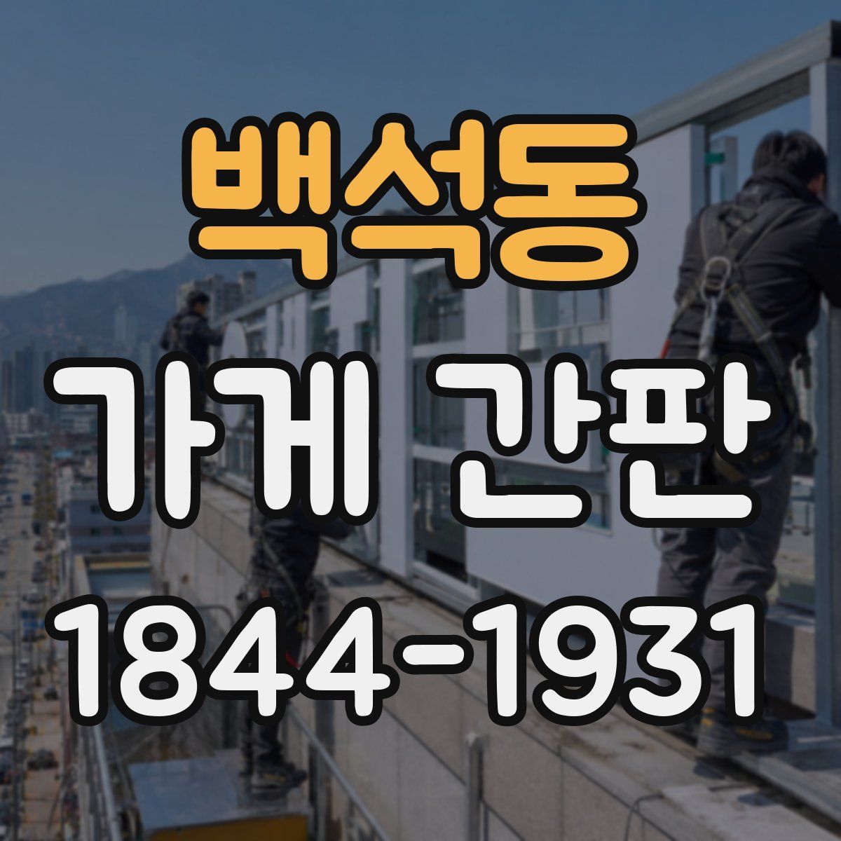 백석동 가게 간판
