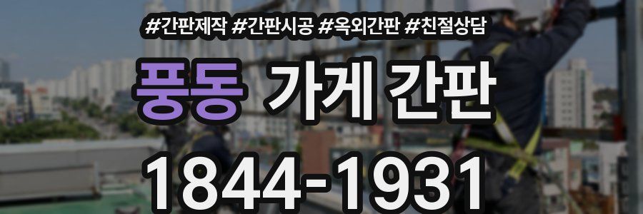 풍동 가게 간판