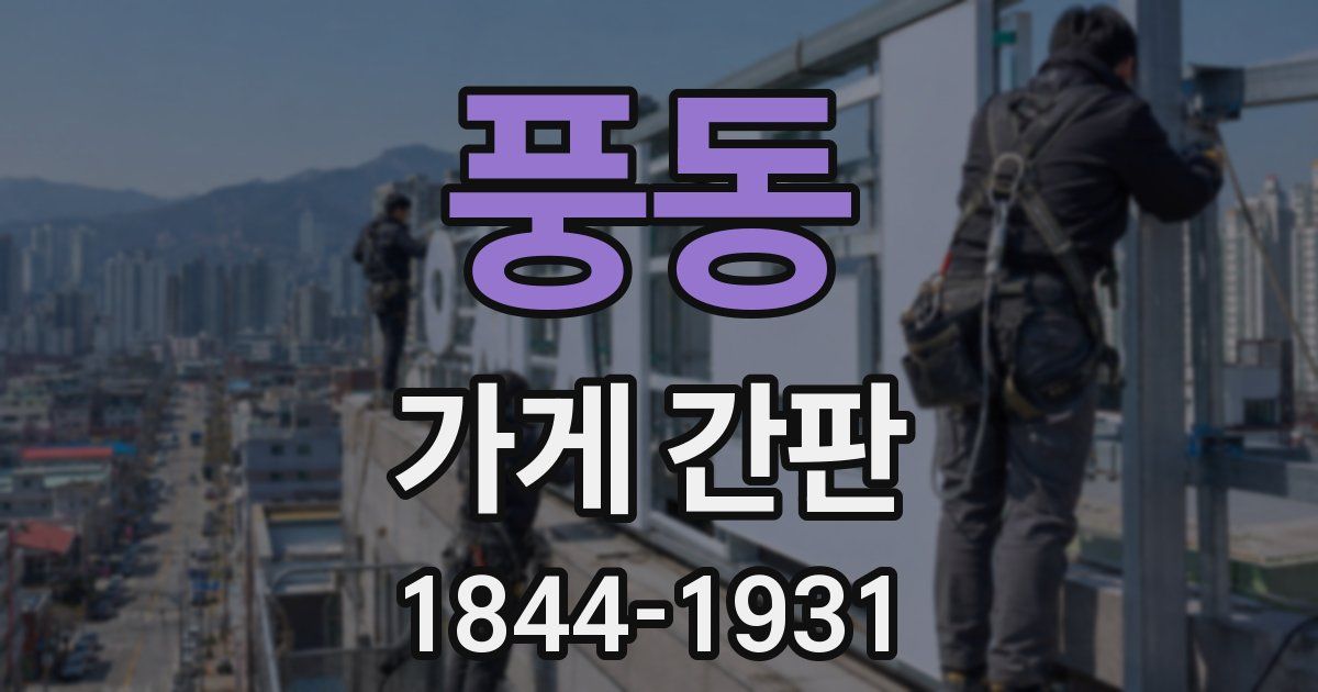 풍동 가게 간판