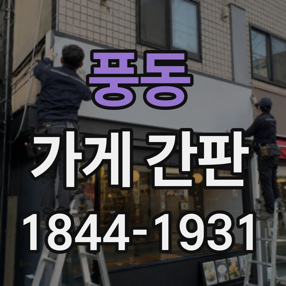 풍동 가게 간판