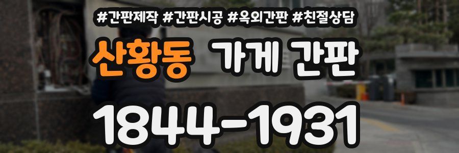 산황동 가게 간판