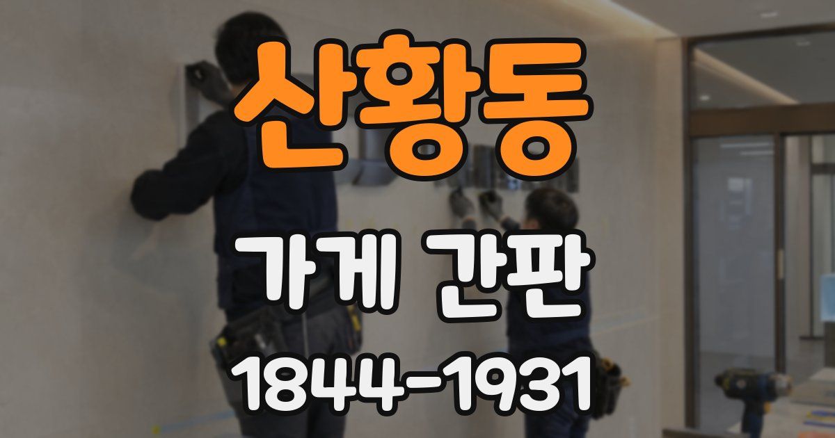 산황동 가게 간판