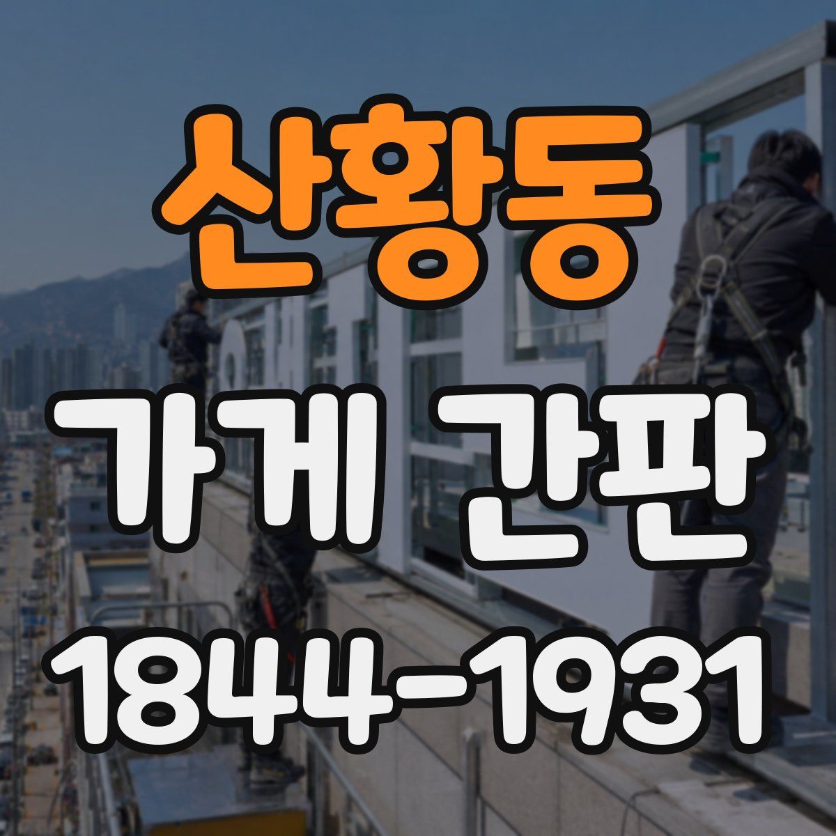 산황동 가게 간판