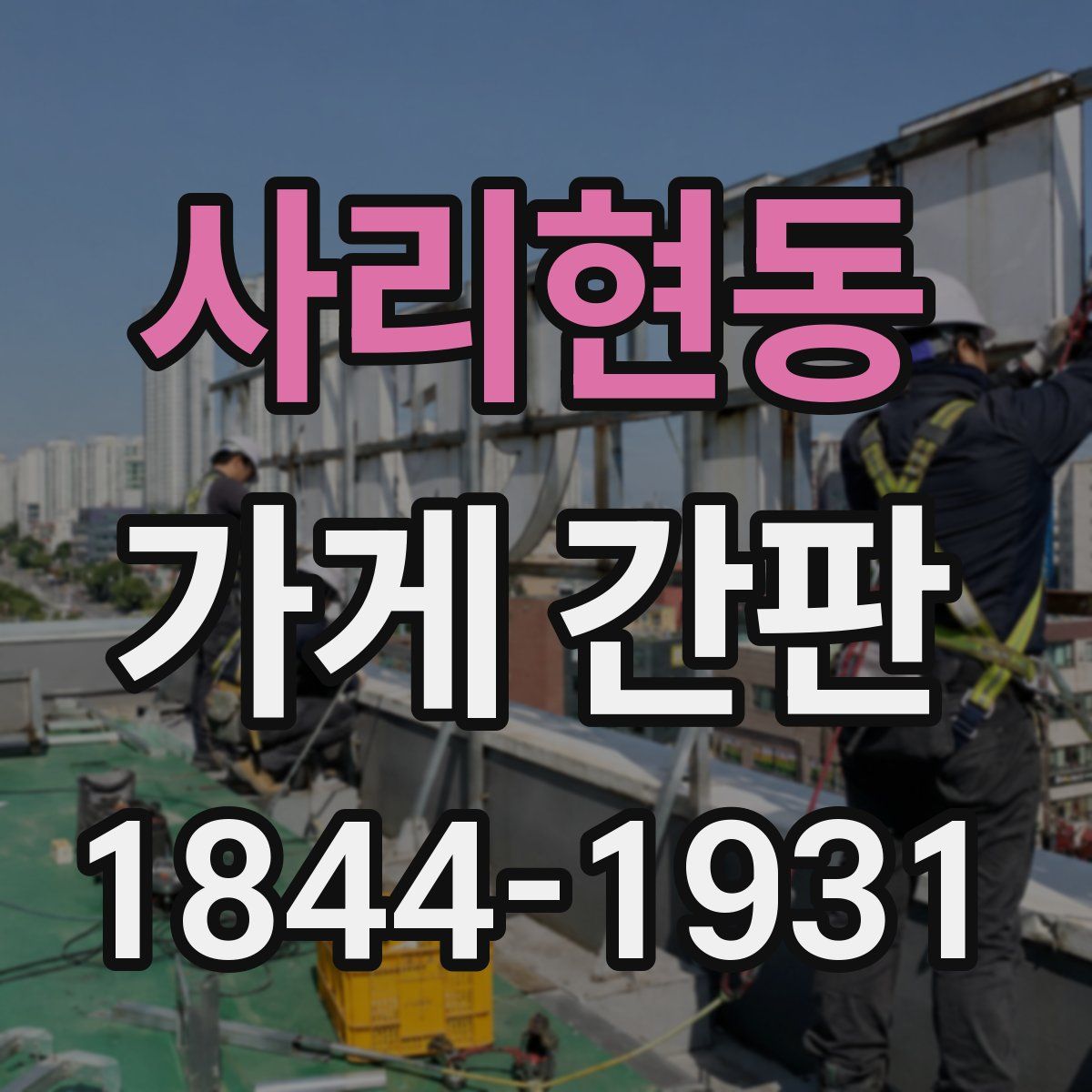 사리현동 가게 간판
