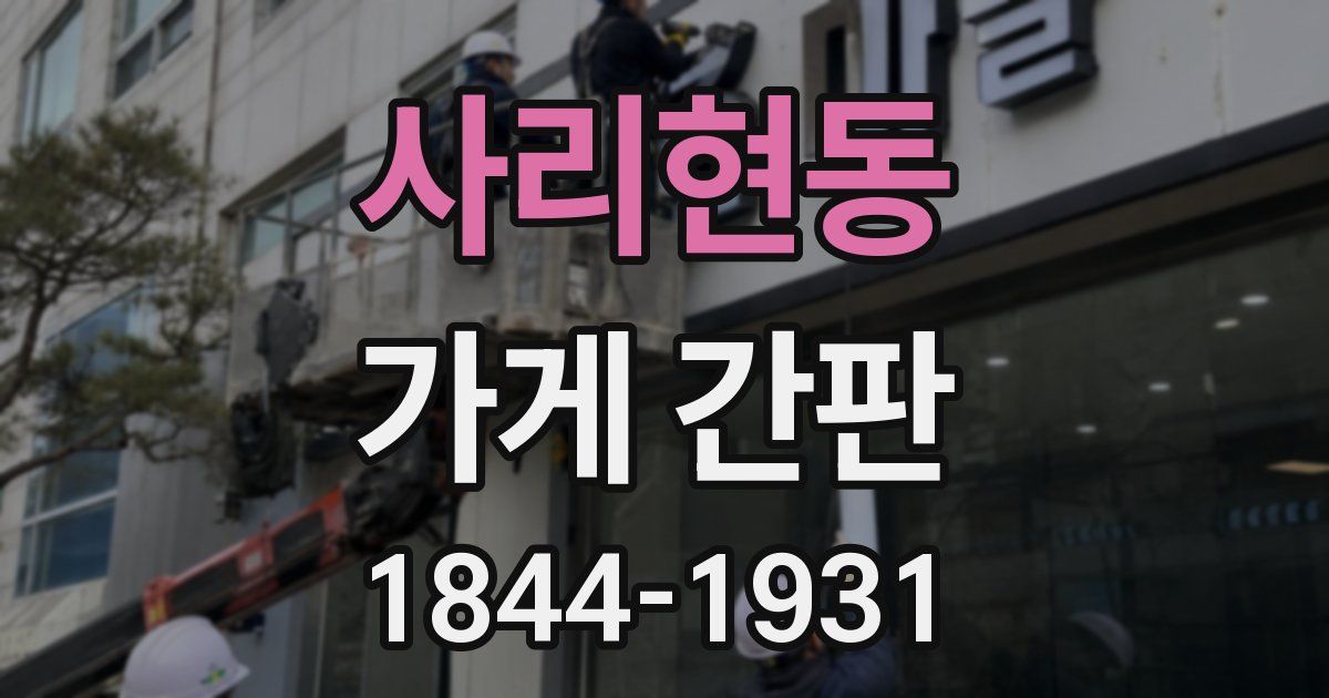사리현동 가게 간판