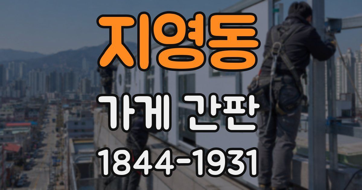 지영동 가게 간판