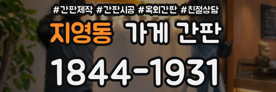 지영동 가게 간판