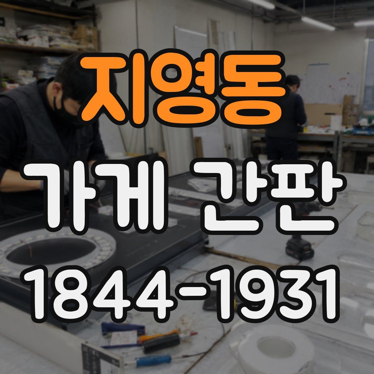 지영동 가게 간판