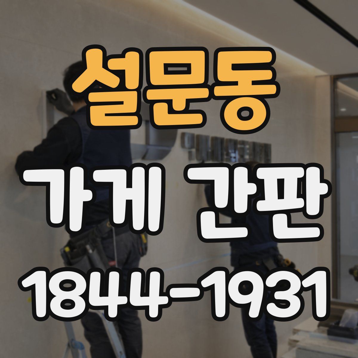 설문동 가게 간판