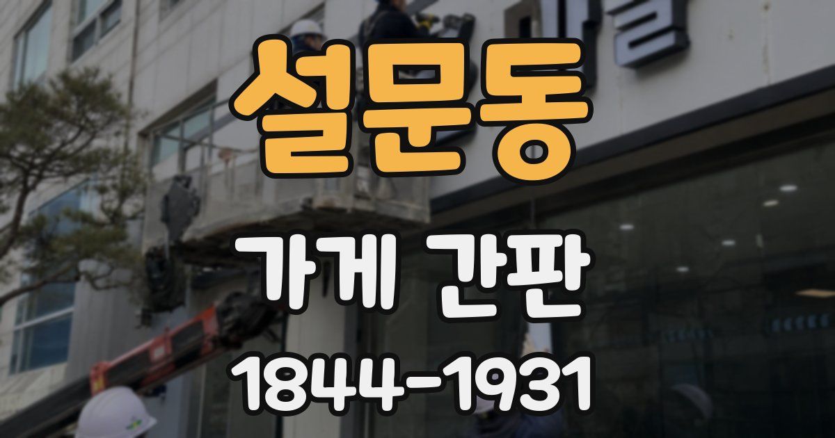 설문동 가게 간판