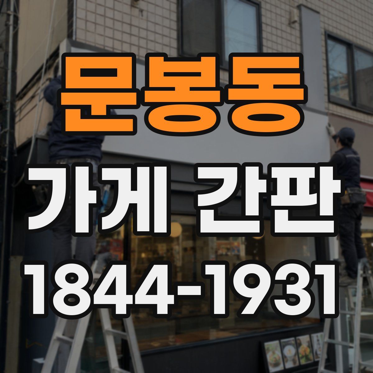 문봉동 가게 간판
