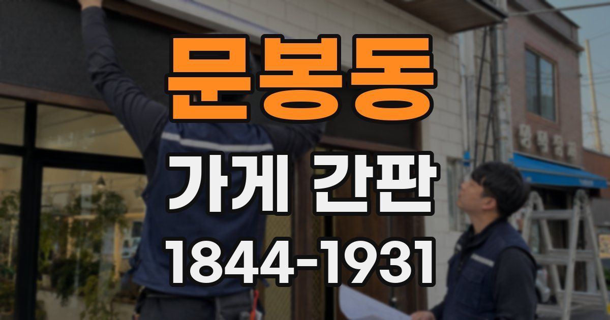 문봉동 가게 간판