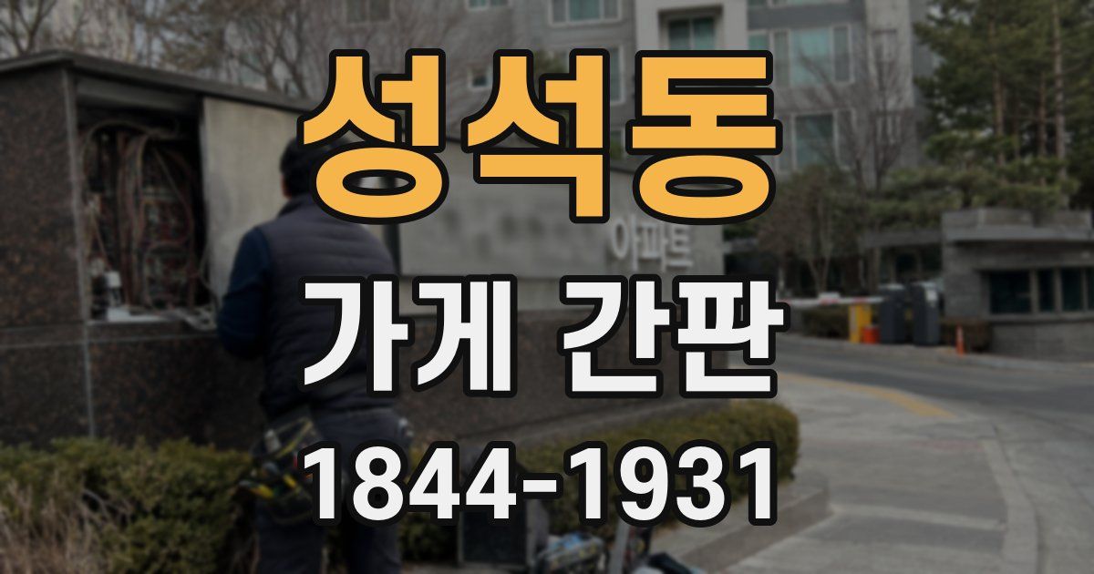 성석동 가게 간판