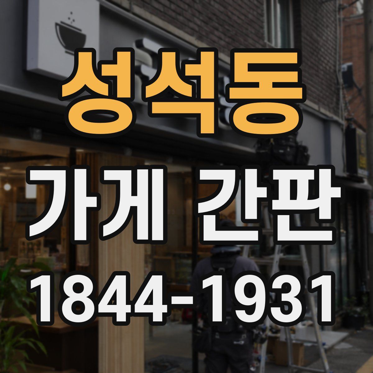 성석동 가게 간판