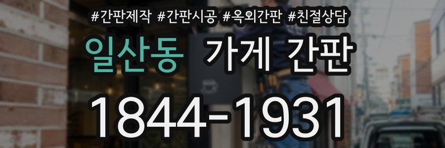일산동 가게 간판