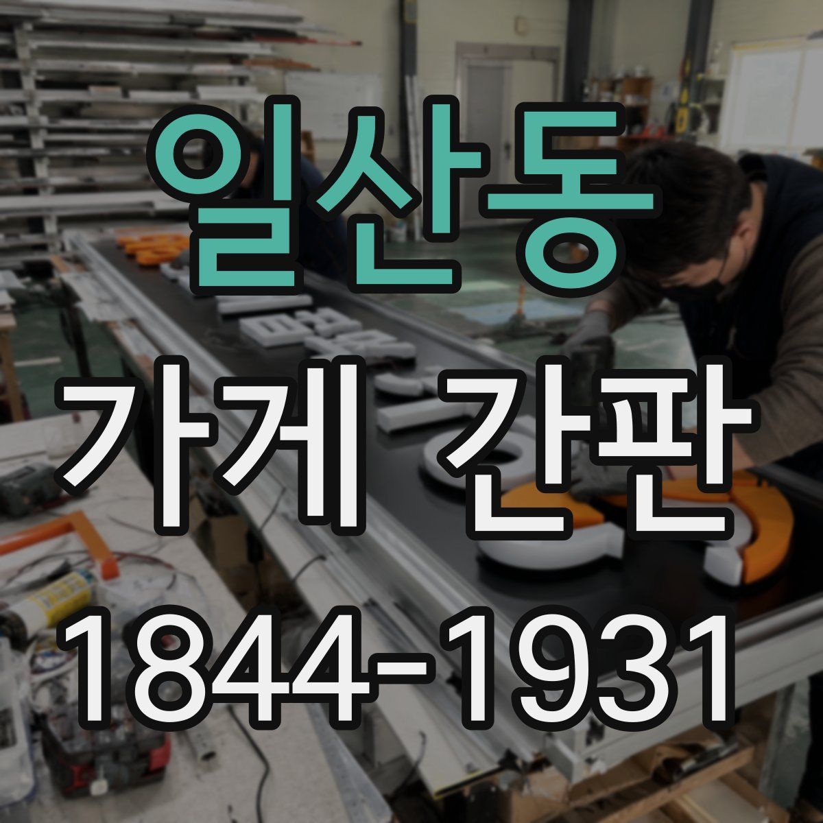 일산동 가게 간판