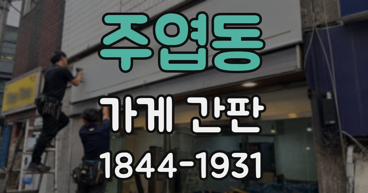 주엽동 가게 간판
