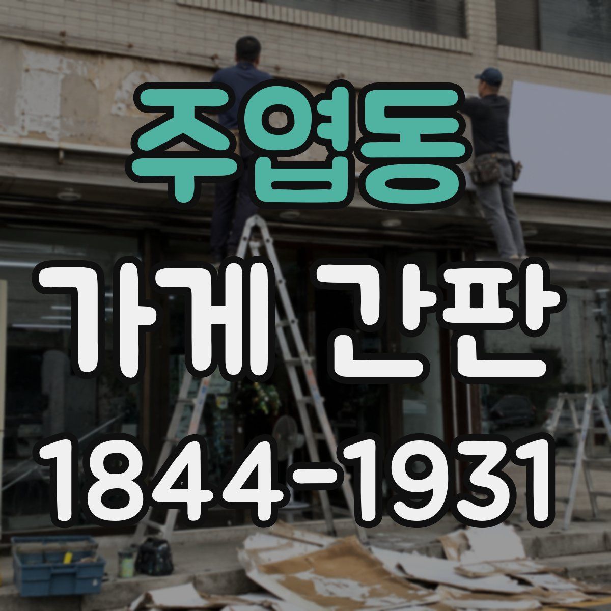 주엽동 가게 간판