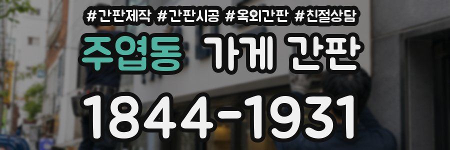 주엽동 가게 간판