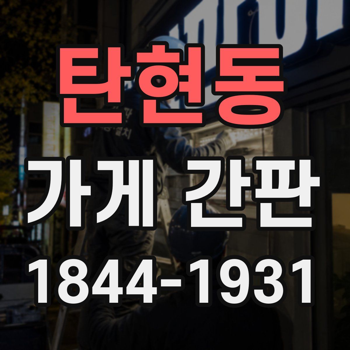 탄현동 가게 간판
