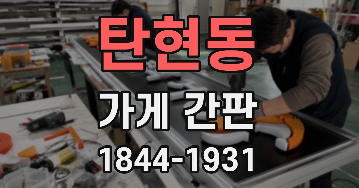 탄현동 가게 간판