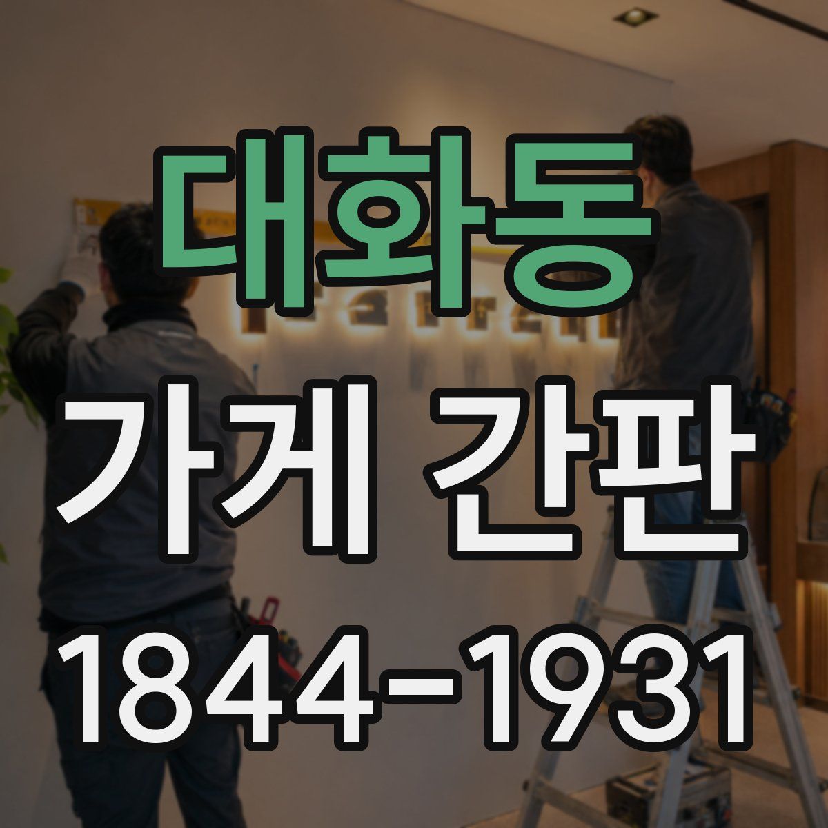 대화동 가게 간판