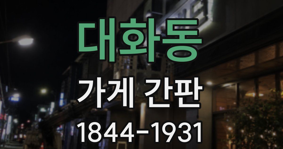 대화동 가게 간판