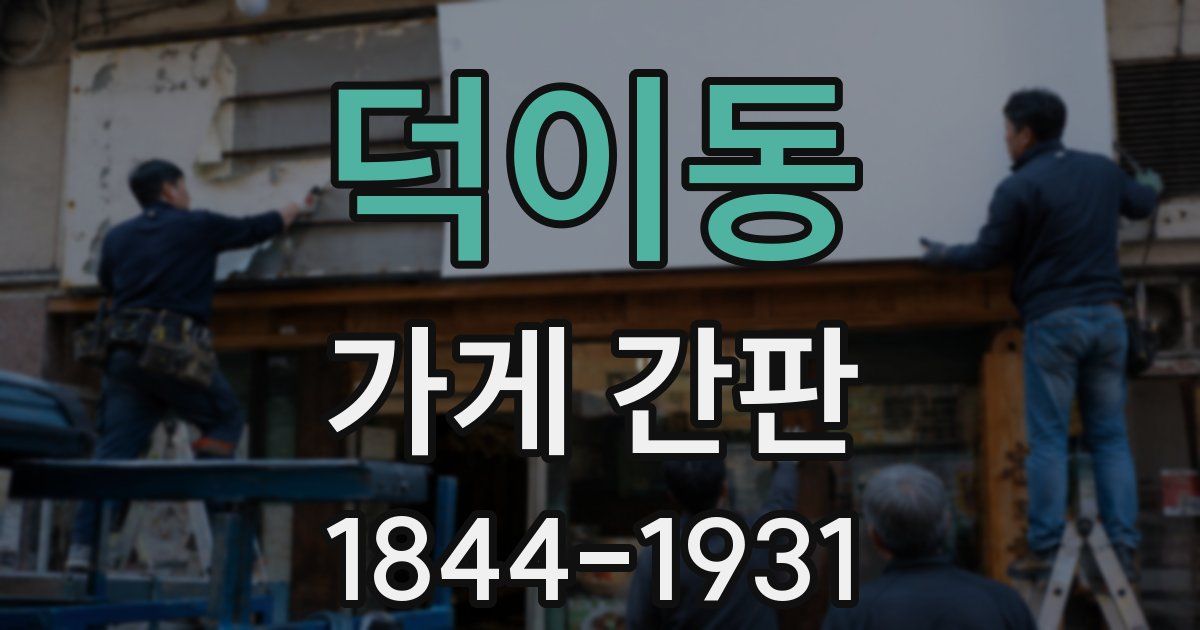 덕이동 가게 간판