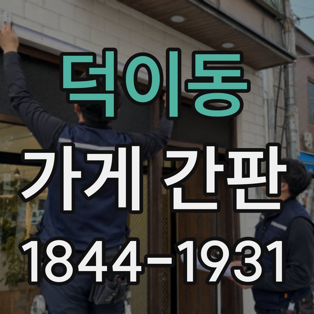 덕이동 가게 간판