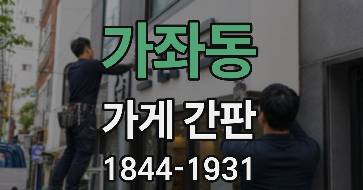 가좌동 가게 간판